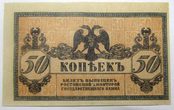 Банкнота 50 копеек 1918 года Ростовская-на-Дону контора Государственного банка, арт 3