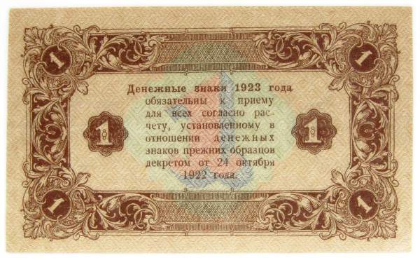 Банкнота 1 рубль 1923 года второй выпуск