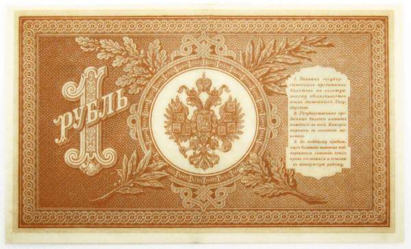 Государственный кредитный билет 1 рубль 1898 года, Российская Империя (арт 4)