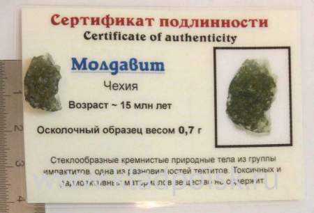 Осколок метеорита Молдавит, арт 22