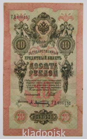 Государственный кредитный билет 10 рублей 1909 года, Российская Империя. Управляющий Шипов (арт 4) Государственный кредитный билет 10 рублей 1909 года, Российская Империя. Управляющий Шипов (арт 4)