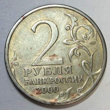 Монета 2 рубля «город – герой Новороссийск», состояние: из оборота, арт 4