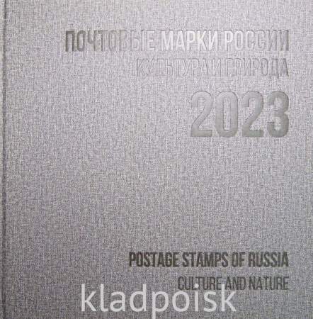 Сувенирный альбом марок с гашением «Почтовые марки России 2023. Культура и природа.» Сувенирный альбом марок с гашением «Почтовые марки России 2023. Культура и природа.»