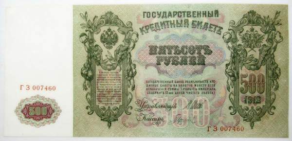 Государственный кредитный билет 500 рублей 1912 года, Российская Империя, арт 6