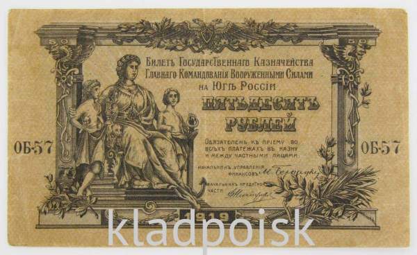 Банкнота 50 рублей 1919 года, Билет Государственного Казначейства Главного командования ВС на юге России