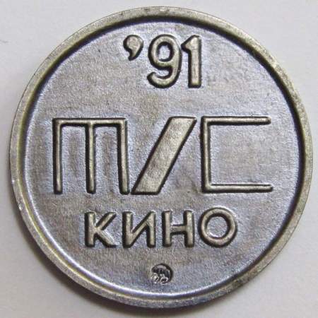 Монетовидный жетон «Царь Иван Грозный» ММД 1991