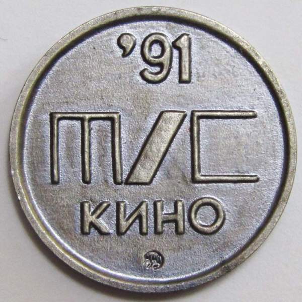 Монетовидный жетон «Царь Иван Грозный» ММД 1991