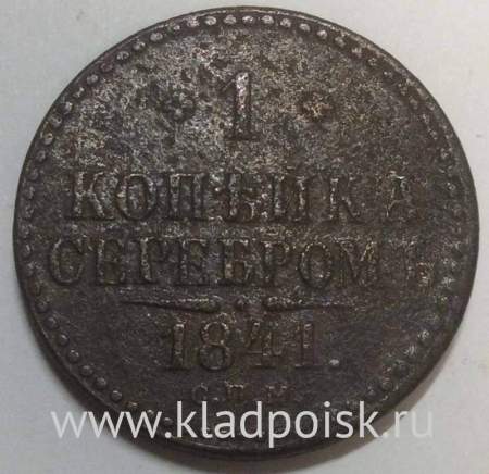 Монета 1 копейка Российской империи 1841 г. Николай I
