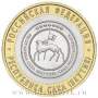 Монета 10 рублей Республика Саха Якутия