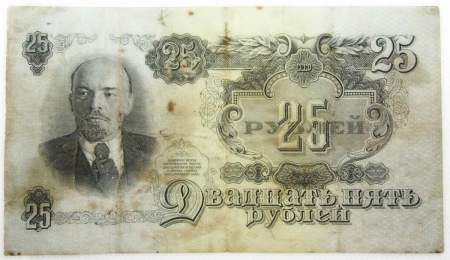 Банкнота 25 рублей СССР 1947 года, арт 5 Банкнота 25 рублей СССР 1947 года, арт 5