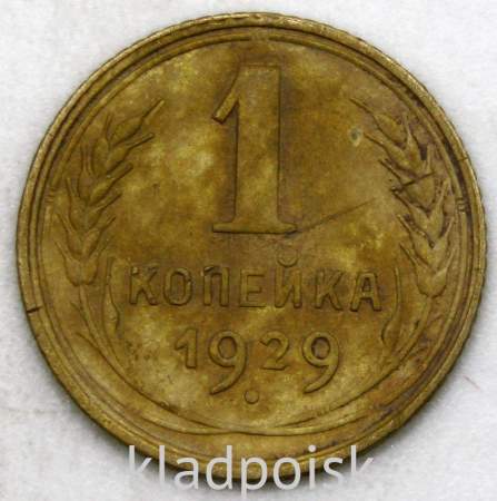 Монета 1 копейка СССР 1929 года﻿