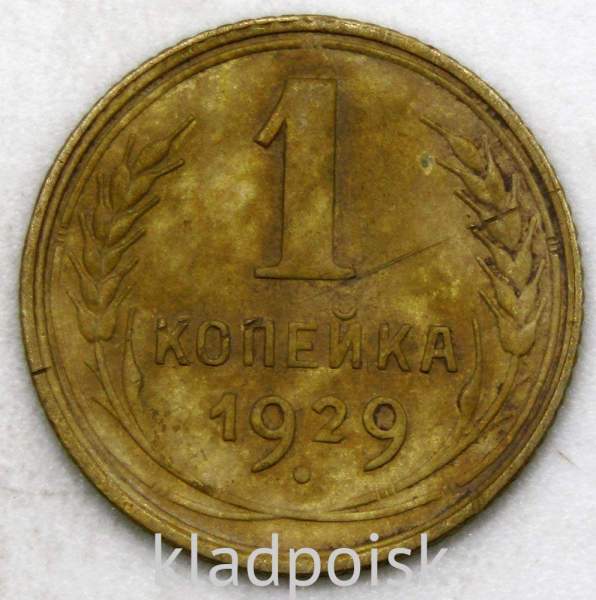 Монета 1 копейка СССР 1929 года Монета 1 копейка СССР 1929 года