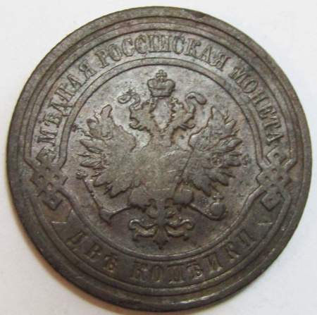 Монета 2 копейки Российской Империи 1909 (арт 3)