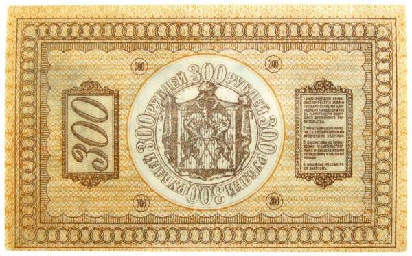Казначейский знак Сибирского Временного правительства номиналом 300 рублей 1918 года