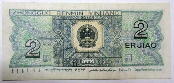 Банкнота Китай 2 джао 1980 год Банкнота Китай 2 джао 1980 год