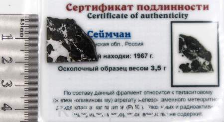 Спил метеорита Сеймчан арт 23