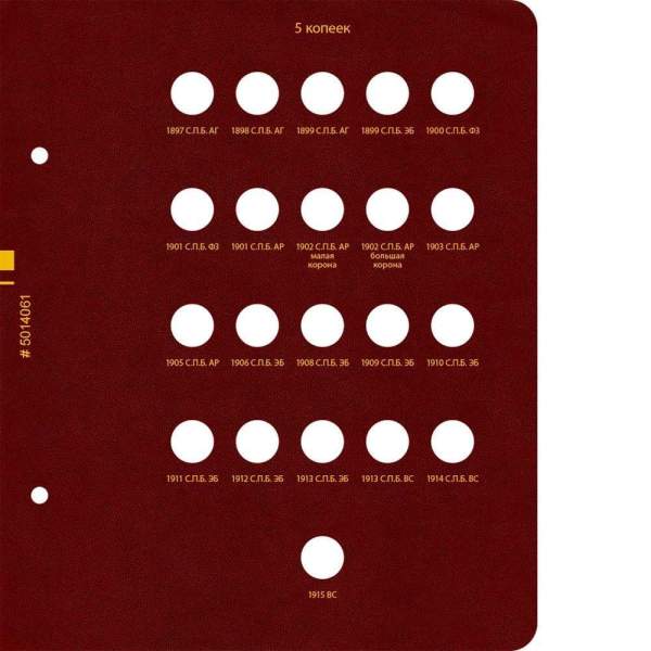 Альбом для монет регулярного чекана периода правления императора Николая II 1894–1917 копейки (серебро)