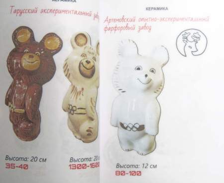 Каталог-ценник Олимпийский мишка в 2 томах