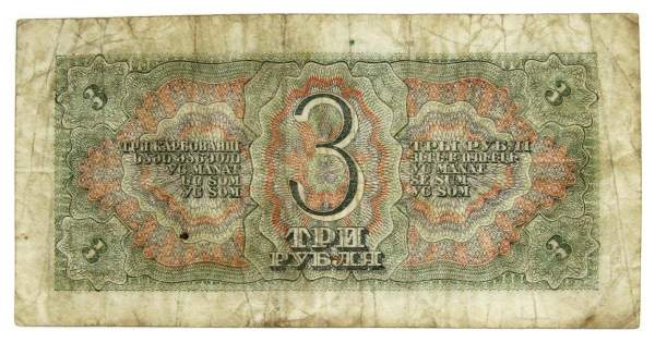Банкнота СССР 3 рубля 1938 года Банкнота СССР 3 рубля 1938 года