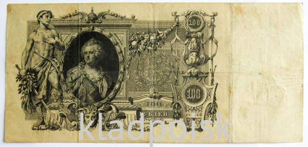 Государственный кредитный билет 100 рублей 1910 года, Российская Империя, Управляющий Шипов, Кассир Родионов Государственный кредитный билет 100 рублей 1910 года, Российская Империя, Управляющий Шипов, Кассир Родионов