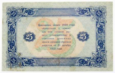 Государственный денежный знак 25 рублей 1923 года, РСФСР (2-й выпуск)