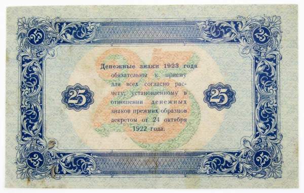 Государственный денежный знак 25 рублей 1923 года, РСФСР (2-й выпуск) Государственный денежный знак 25 рублей 1923 года, РСФСР (2-й выпуск)