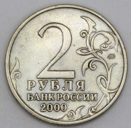 Монета 2 рубля «город – герой Тула», арт 5