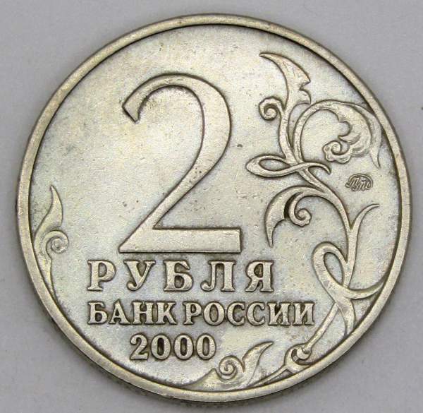 Монета 2 рубля «город – герой Тула», арт 5