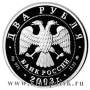 Монета 2 рубля Знаки зодиака, Рыбы  2003 – серебро