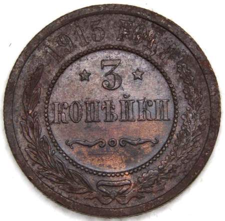 Монета 3 копейки Российской Империи 1915 (арт. 6)