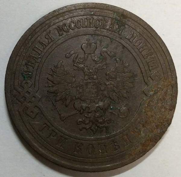 Монета 3 копейки Российской Империи 1912 года Монета 3 копейки Российской Империи 1912 года