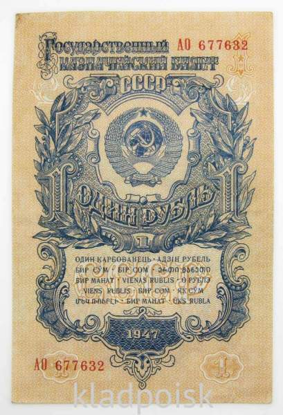 Банкнота 1 рубль СССР 1947 года, арт 10