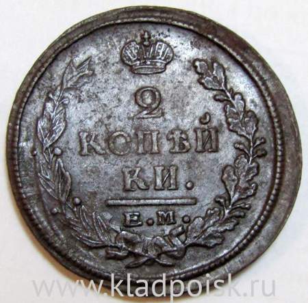 Монета 2 копейки Российской Империи 1822 ЕМ Александр I, арт 2