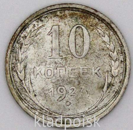 Монета 10 копеек СССР 1927 года﻿, арт 3