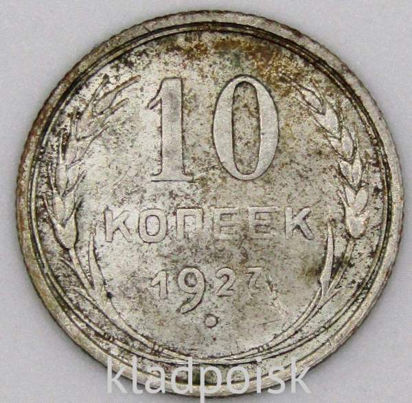 Монета 10 копеек СССР 1927 года, арт 3 Монета 10 копеек СССР 1927 года, арт 3