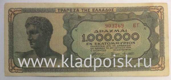 Банкнота 1000000 драхм 1944 года Греция