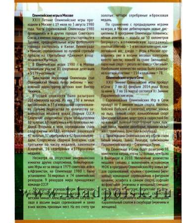 Альбом-планшет для юбилейных монет «От Москвы до Сочи»