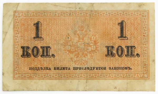 Банкнота 1 копейка 1915 года, Российская Империя Банкнота 1 копейка 1915 года, Российская Империя