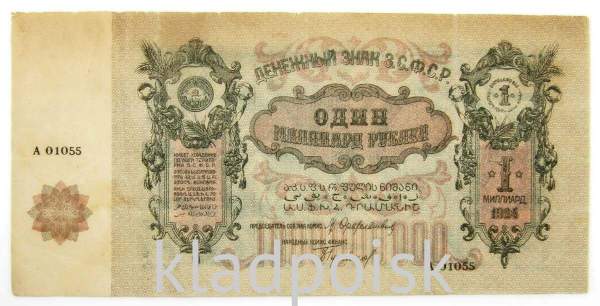 Денежный знак 1000000000 (1 млрд) рублей 1924 года, Федеративная Советская Социалистическая Республика Закавказья