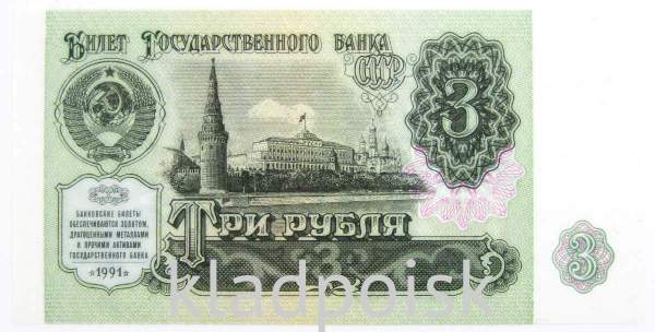 Банкнота 3 рубля СССР 1991 года, арт 3 Банкнота 3 рубля СССР 1991 года, арт 3