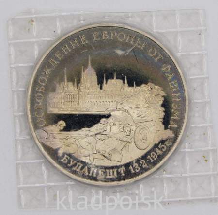 Монета 3 рубля 1995 год «Будапешт. Освобождение Европы от фашизма», арт 7