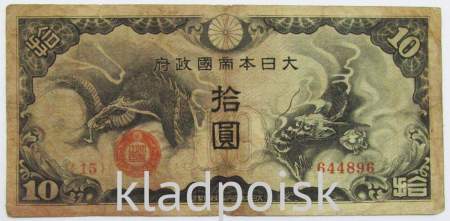 Банкнота 10 йен 1940 года, Японская оккупация Китая, арт 6