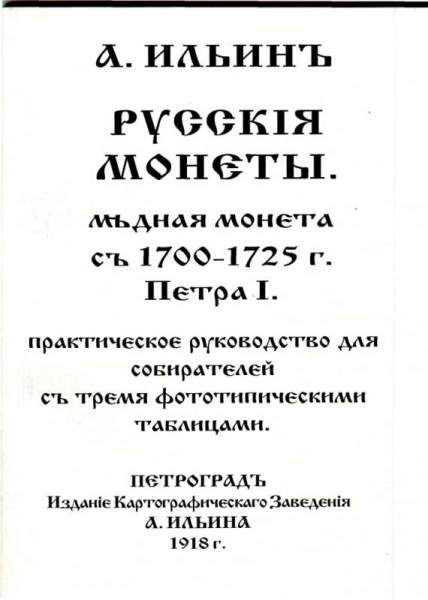 Книга "Русские монеты. Медная монета с 1700-1725 г. Петра I" Книга "Русские монеты. Медная монета с 1700-1725 г. Петра I"