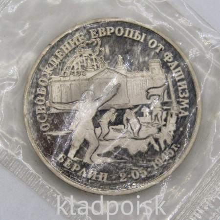 Монета 3 рубля 1995 год «Берлин. Освобождение Европы от фашизма», арт 6