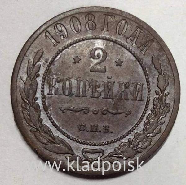 Монета 2 копейки Российской Империи 1908 (арт 2)