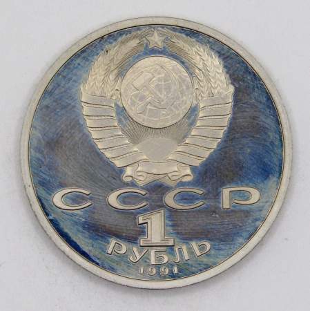 Юбилейная монета 1 рубль 1991 года «100 лет со дня рождения чувашского поэта К. В. Иванова», ПРУФ, арт 2