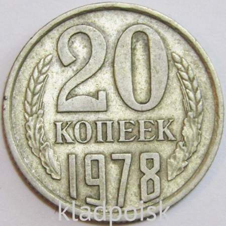 Монета 20 копеек СССР 1978 года﻿