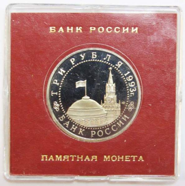 Монета 3 рубля 1993 год «50-летие Победы на Курской дуге» ПРУФ в футляре