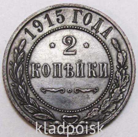 Монета 2 копейки Российской Империи 1915 (арт 2)