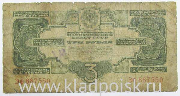 Банкнота СССР 3 рубля 1934 года